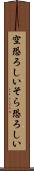 空恐ろしい Scroll
