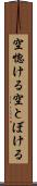 空惚ける Scroll