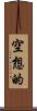 空想的 Scroll