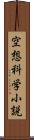 空想科学小説 Scroll