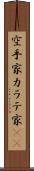 空手家 Scroll