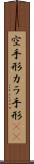 空手形 Scroll