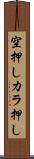 空押し Scroll