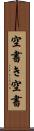 空書き Scroll