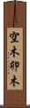 空木 Scroll
