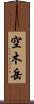 空木岳 Scroll
