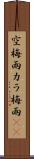 空梅雨 Scroll