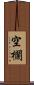 空欄 Scroll