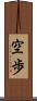 空歩 Scroll