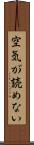 空気が読めない Scroll