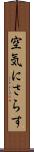 空気にさらす Scroll