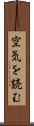 空気を読む Scroll