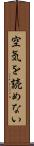 空気を読めない Scroll