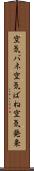 空気バネ Scroll