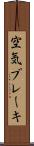 空気ブレーキ Scroll