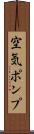 空気ポンプ Scroll