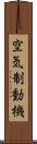 空気制動機 Scroll