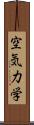 空気力学 Scroll