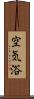 空気浴 Scroll