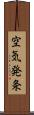 空気発条 Scroll