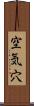 空気穴 Scroll