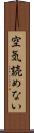 空気読めない Scroll