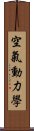 空氣動力學 Scroll