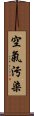 空氣污染 Scroll