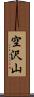 空沢山 Scroll