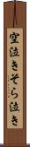 空泣き Scroll