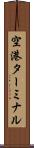 空港ターミナル Scroll
