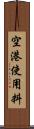 空港使用料 Scroll