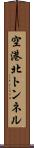 空港北トンネル Scroll