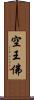 空王佛 Scroll