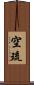 空琉 Scroll
