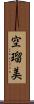 空瑠美 Scroll
