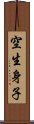 空生身子 Scroll