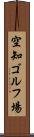 空知ゴルフ場 Scroll