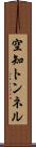 空知トンネル Scroll