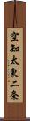 空知太東二条 Scroll
