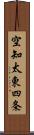 空知太東四条 Scroll