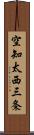 空知太西三条 Scroll