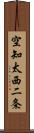 空知太西二条 Scroll