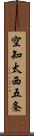 空知太西五条 Scroll