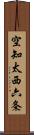 空知太西六条 Scroll