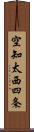 空知太西四条 Scroll