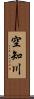 空知川 Scroll