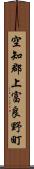 空知郡上富良野町 Scroll