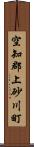 空知郡上砂川町 Scroll