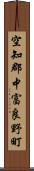 空知郡中富良野町 Scroll